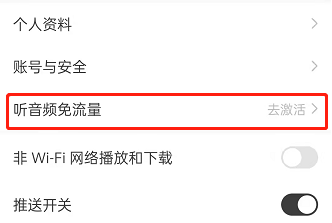 猫耳fm怎么开启听音频免流量功能