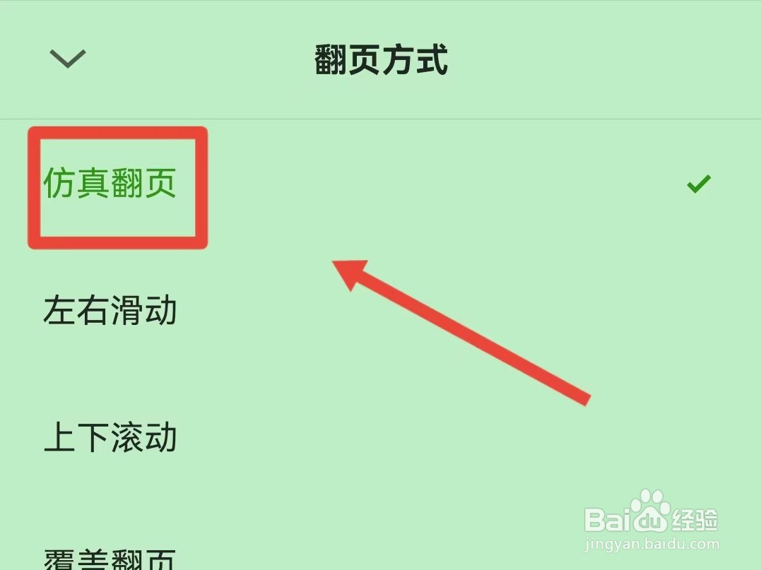如何切换微信读书的翻页方式