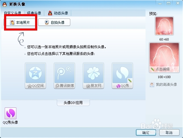 qq头像怎么设置