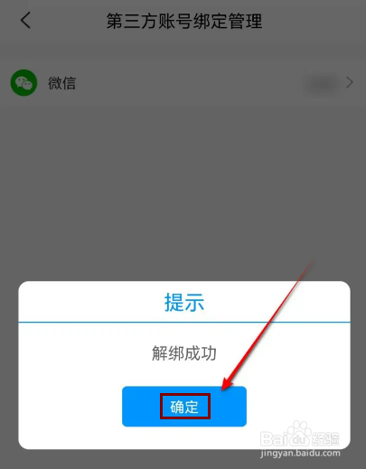 掌上营业厅怎么解绑微信账号