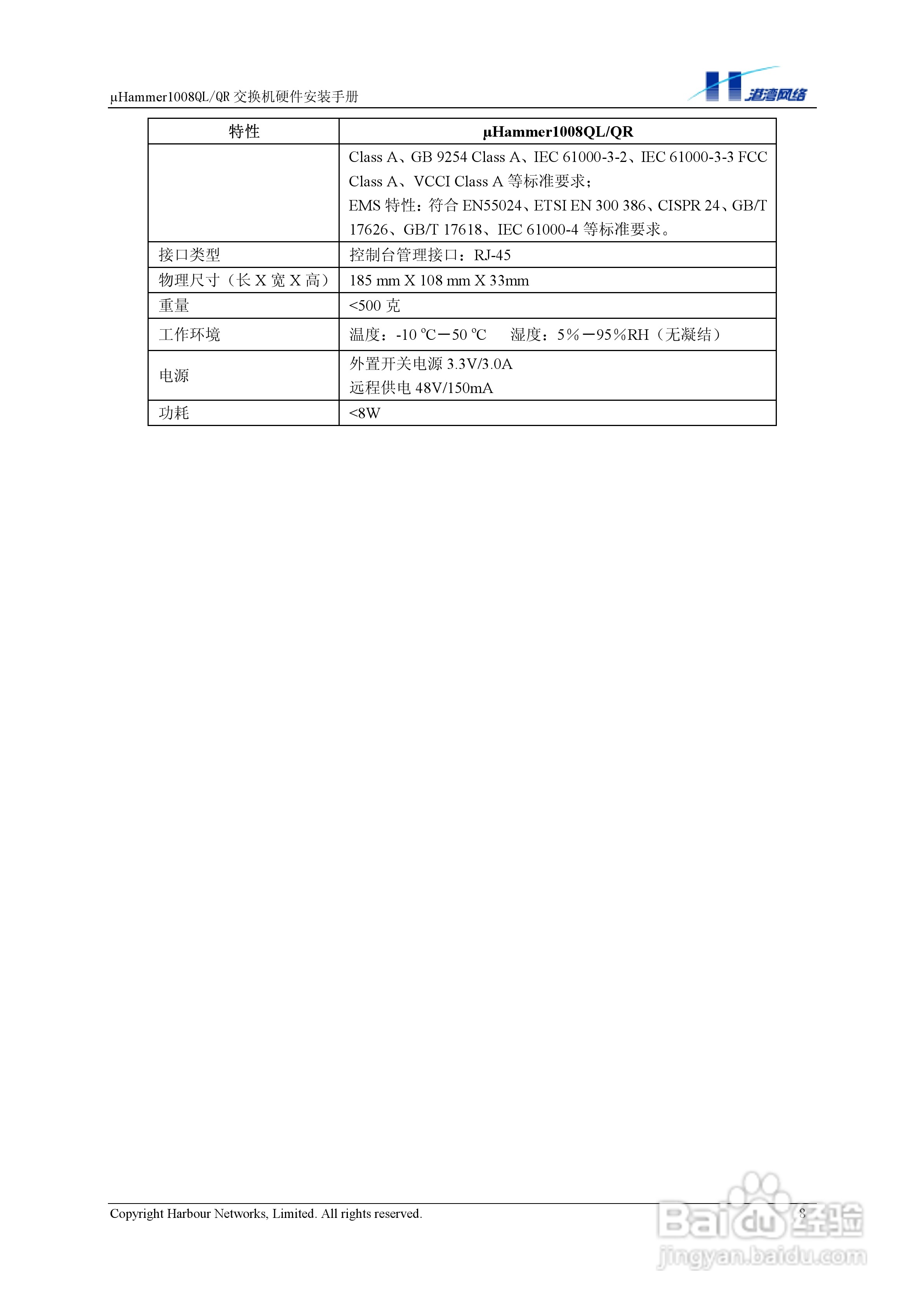 港湾网络交换机Hammer1008QLQR型说明书:[1]