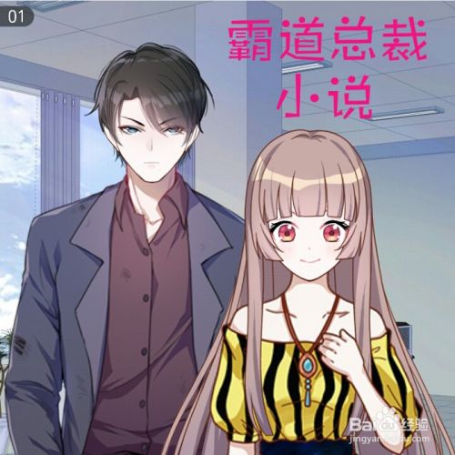 如何设计霸道总裁漫画封面 百度经验