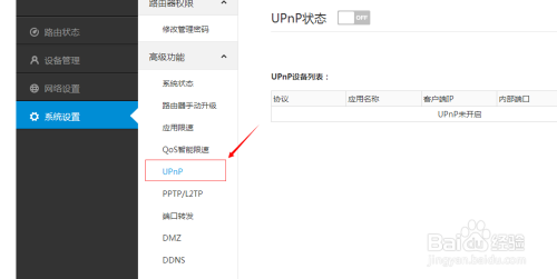 UPnP状态开启和关闭的区别