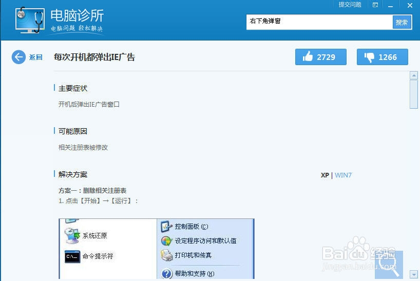 电脑右下角弹广告解决办法