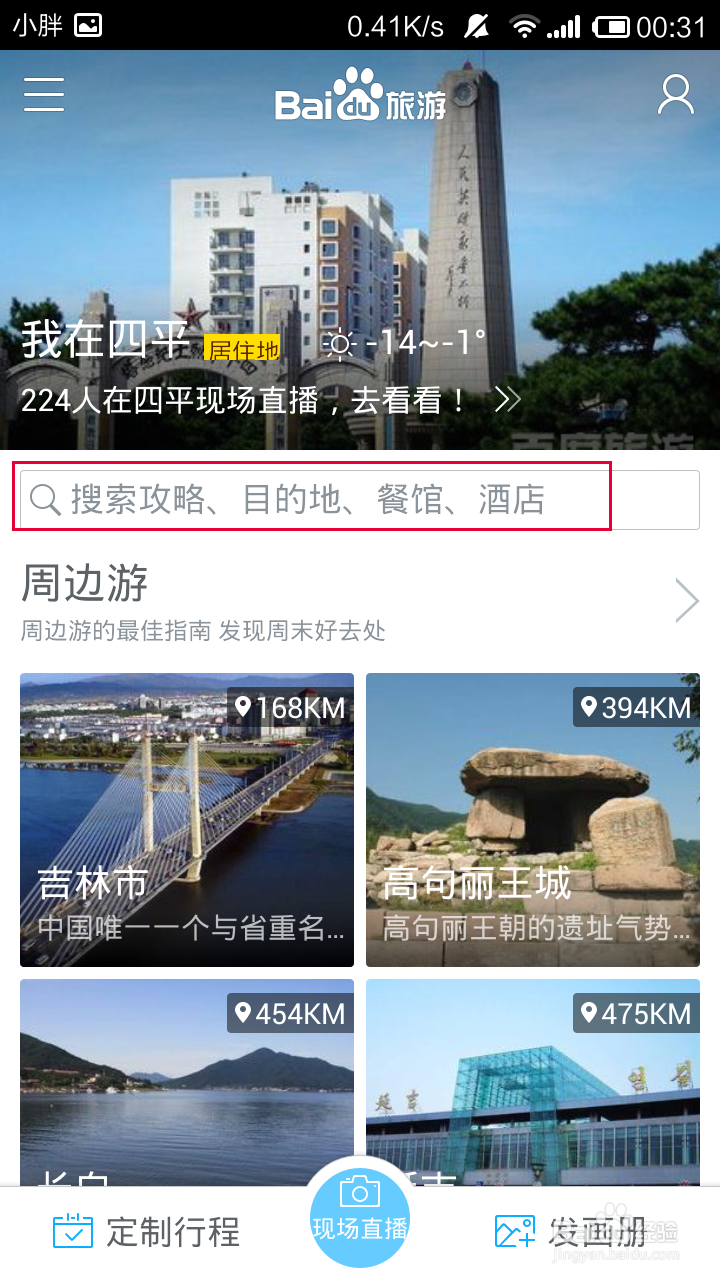 百度旅游怎么获得旅游地推荐餐馆