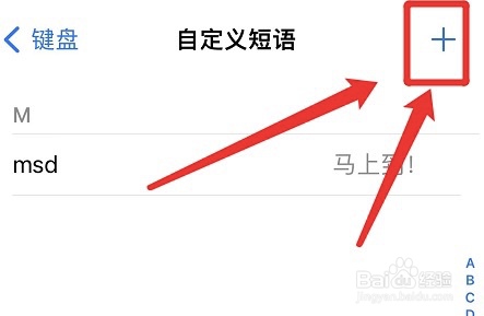 如何添加苹果手机键盘短语