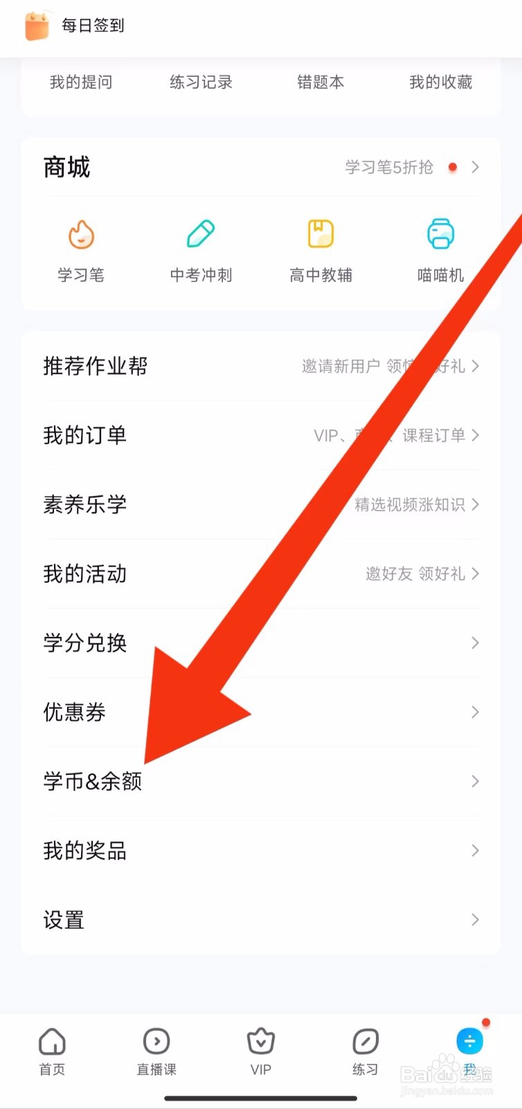 如何查看作业帮软件的余额和学币