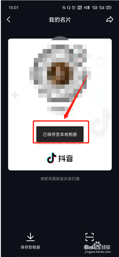 怎样将自己的抖音二维码保存到相册