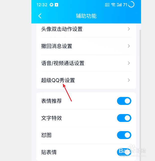 手机QQ怎么设置超级QQ秀