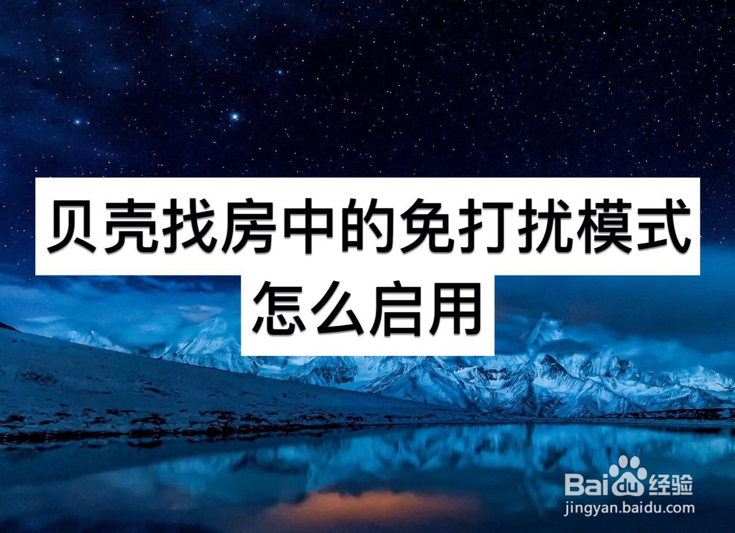 贝壳找房中的免打扰模式怎么启用