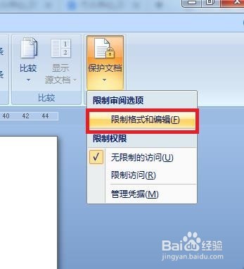 Word文档怎么设置限制编辑