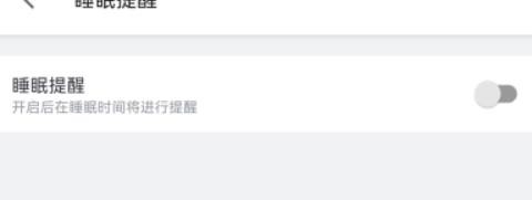 哔哩哔哩怎样关闭睡眠提醒属性