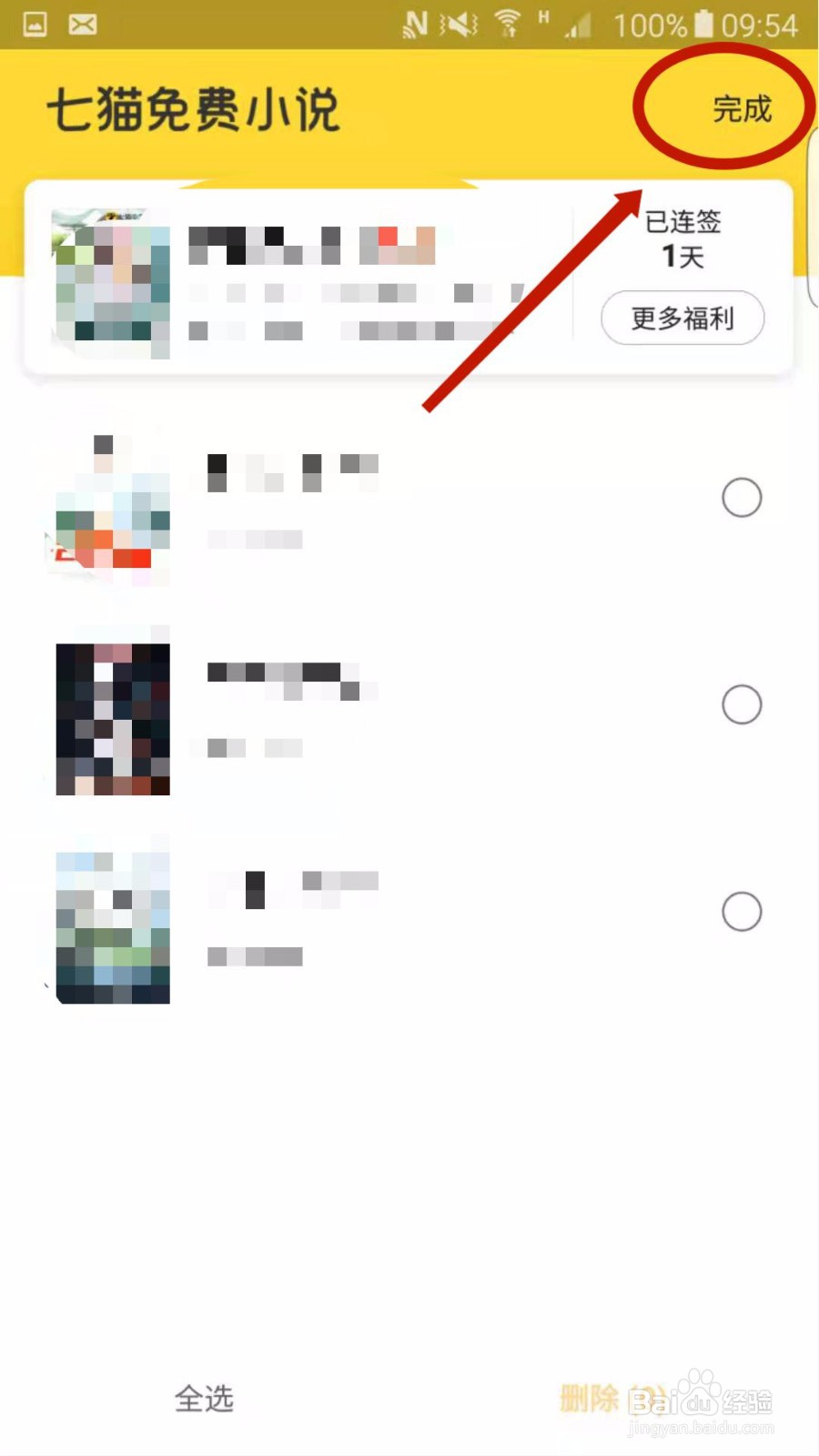七猫免费小说怎么删除书架中的书