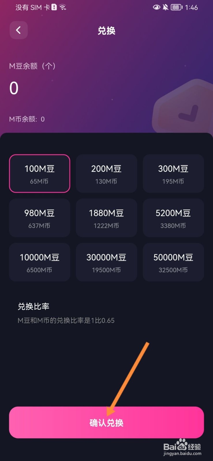 EMO派对怎么兑换M豆