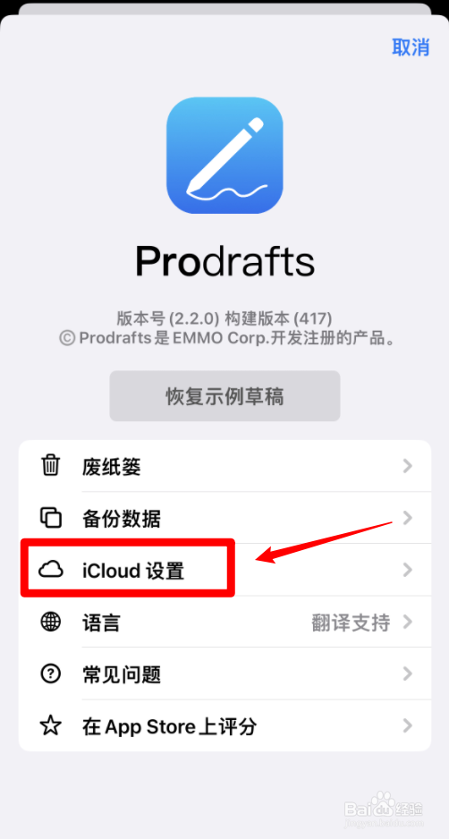 Prodrafts如何开启icloud自动备份