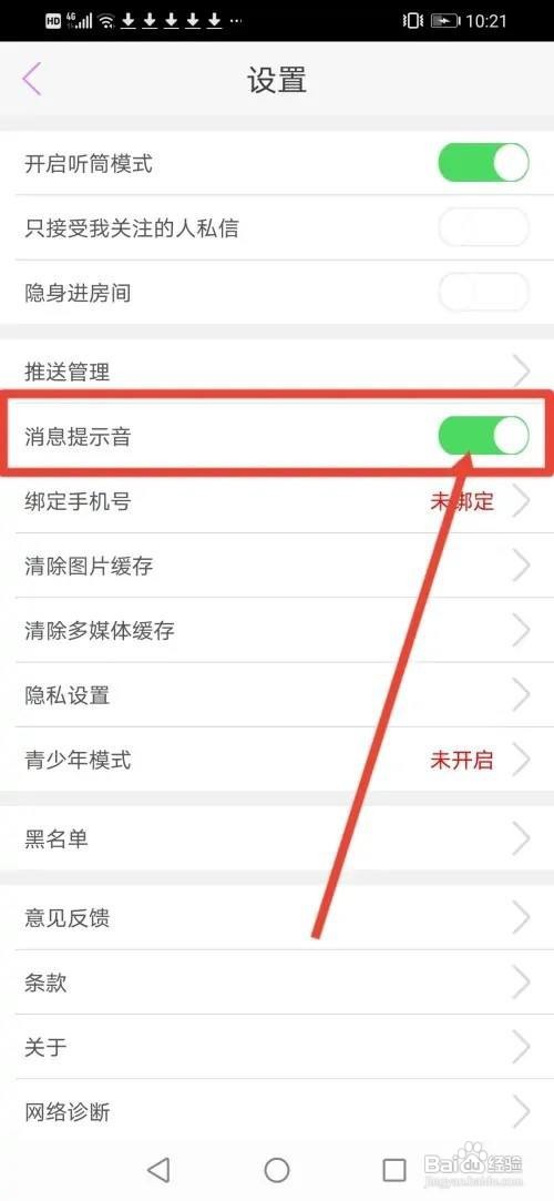 蜜聊直播APP怎么关闭消息提示音