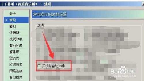 千千静听怎样禁止开机时自动启动