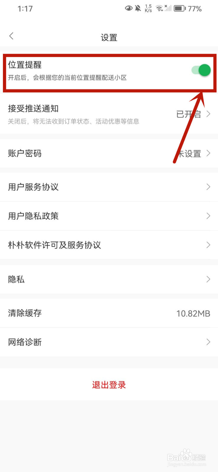 朴朴超市怎么关闭位置提醒