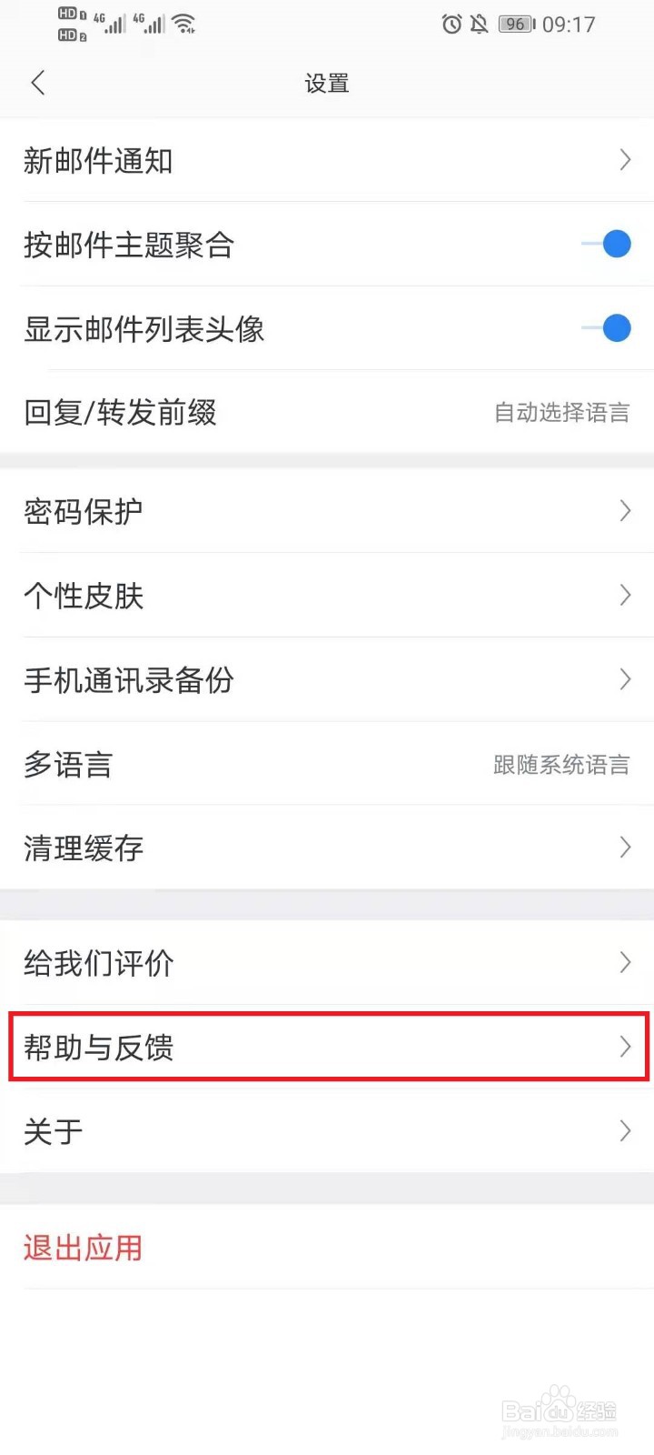 网易邮箱app改密码
