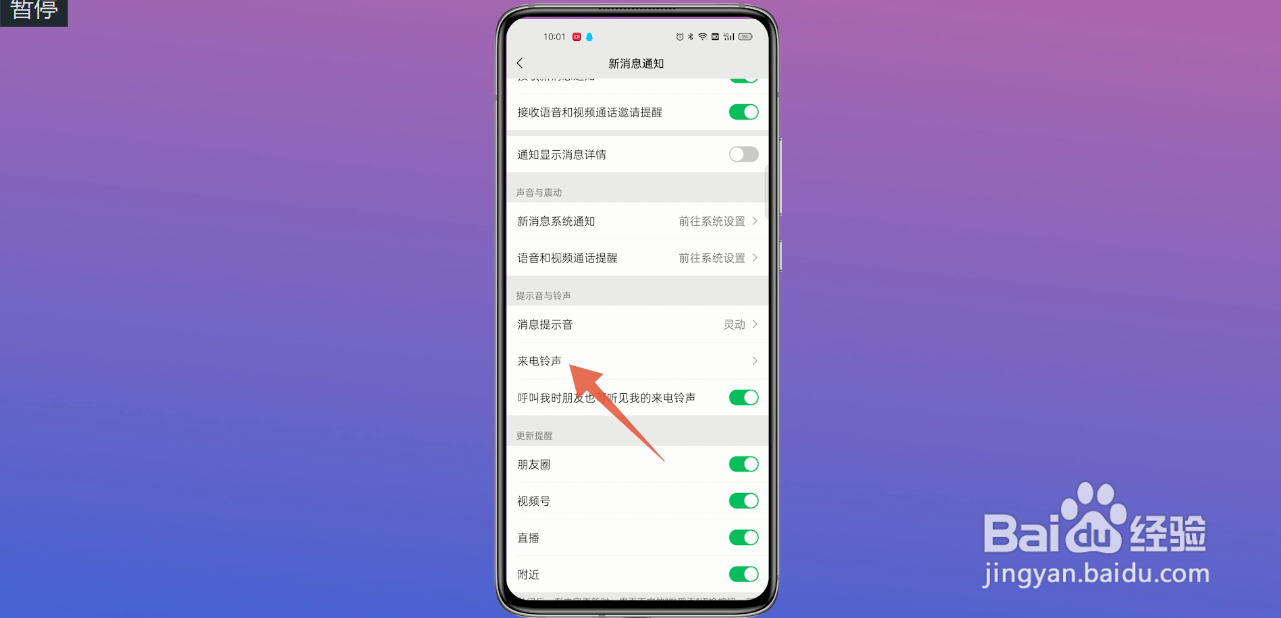 如何设置微信视频来电铃声