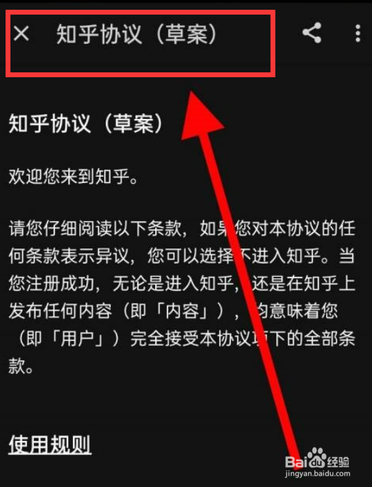 知乎app如何查看协议呢？