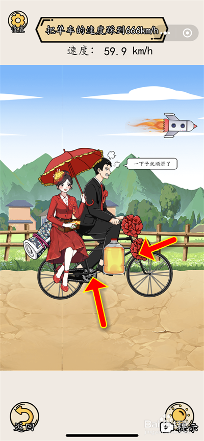 把单车的速度踩到666怎么过关