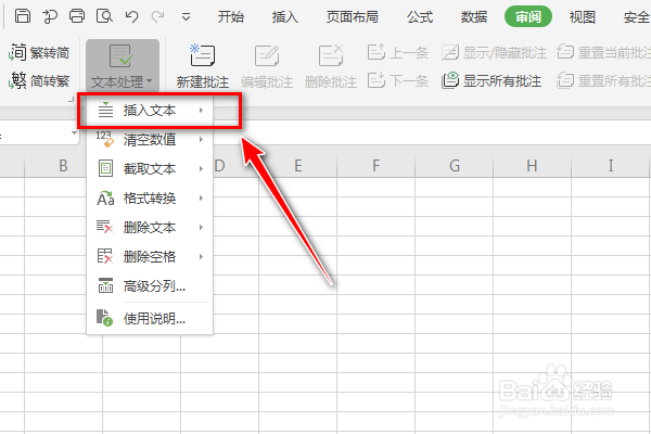 怎样使用Excel审阅选项的插入文本功能呢