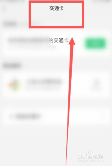 怎么查看微信的交通卡