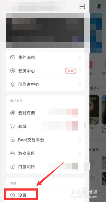 网易云音乐APP如何开启后台播放保护配置