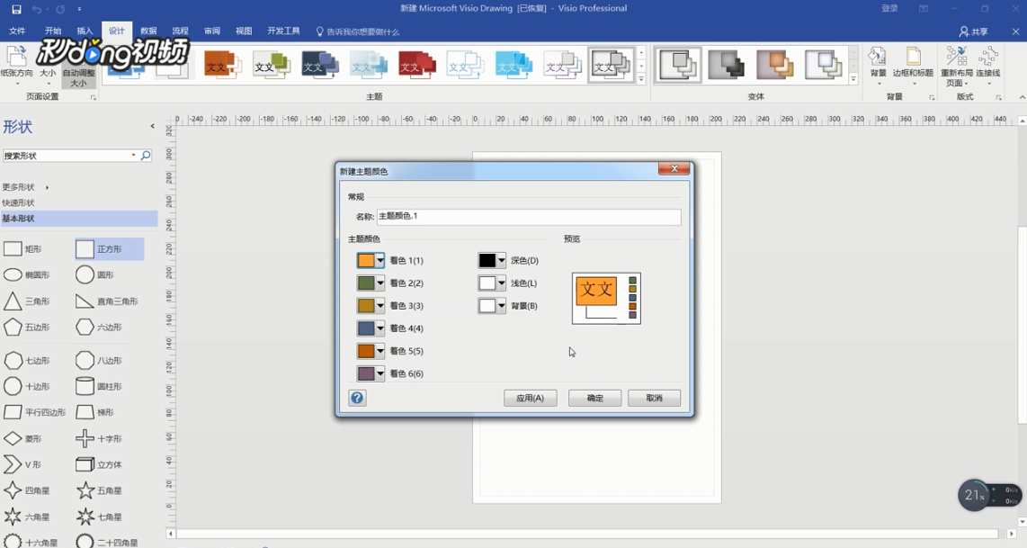 Visio如何自定义主题颜色
