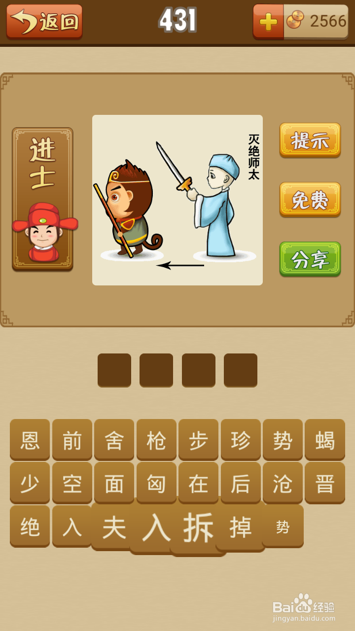 疯狂猜成语第429-434关通关攻略