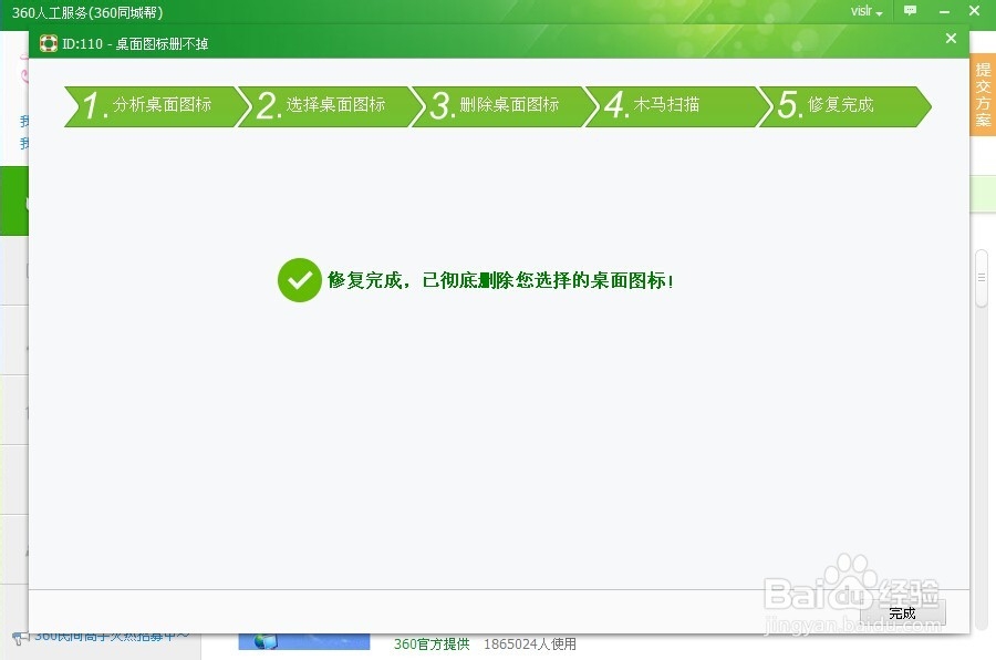 如何删掉电脑桌面的顽疾图标