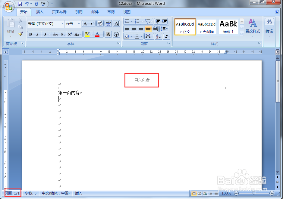 word2007怎样设置使每页的页眉不同