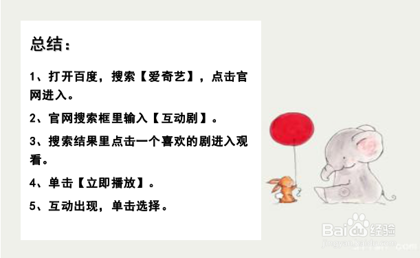 爱奇艺如何互动播放
