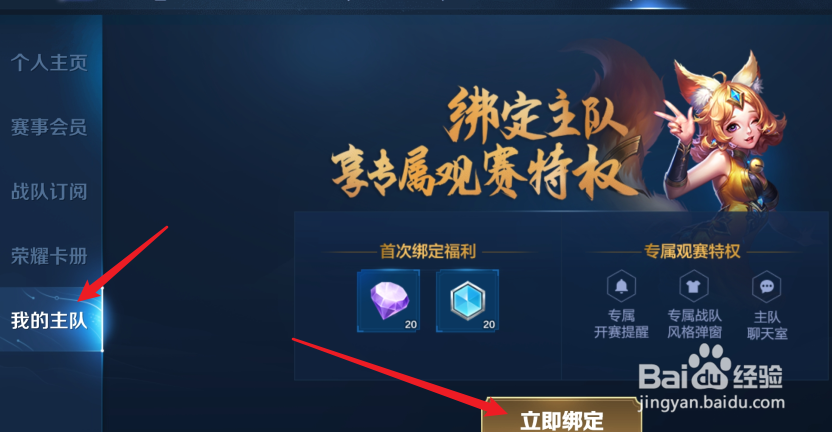 王者荣耀赛事怎么绑定战队进行助威