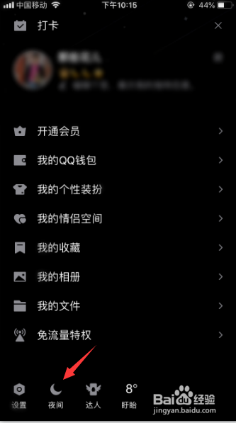 手机qq怎么关闭夜间模式
