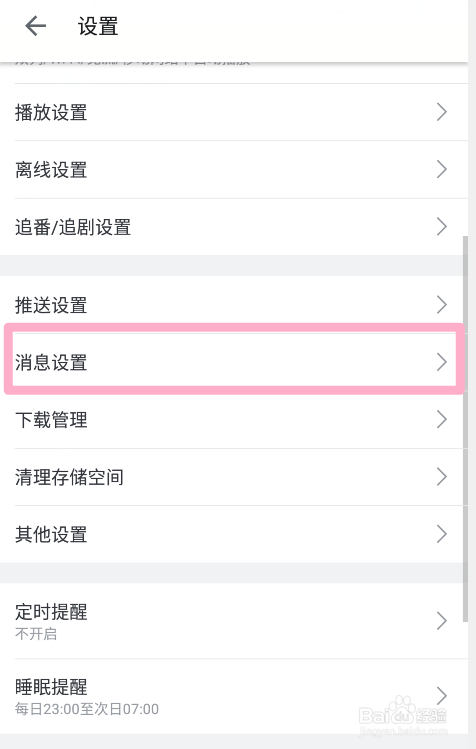 哔哩哔哩怎么设置收起应援团消息