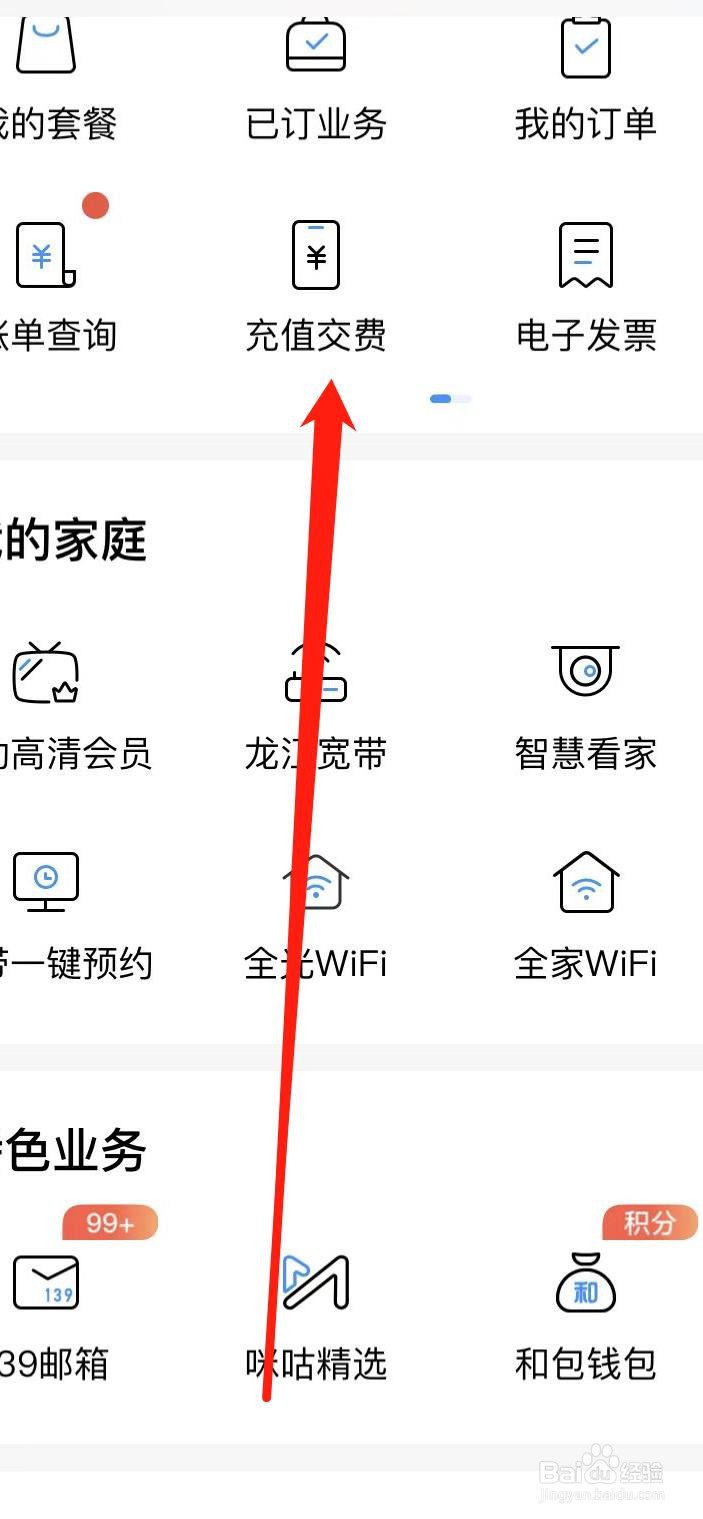 中国移动怎样找到充值缴费