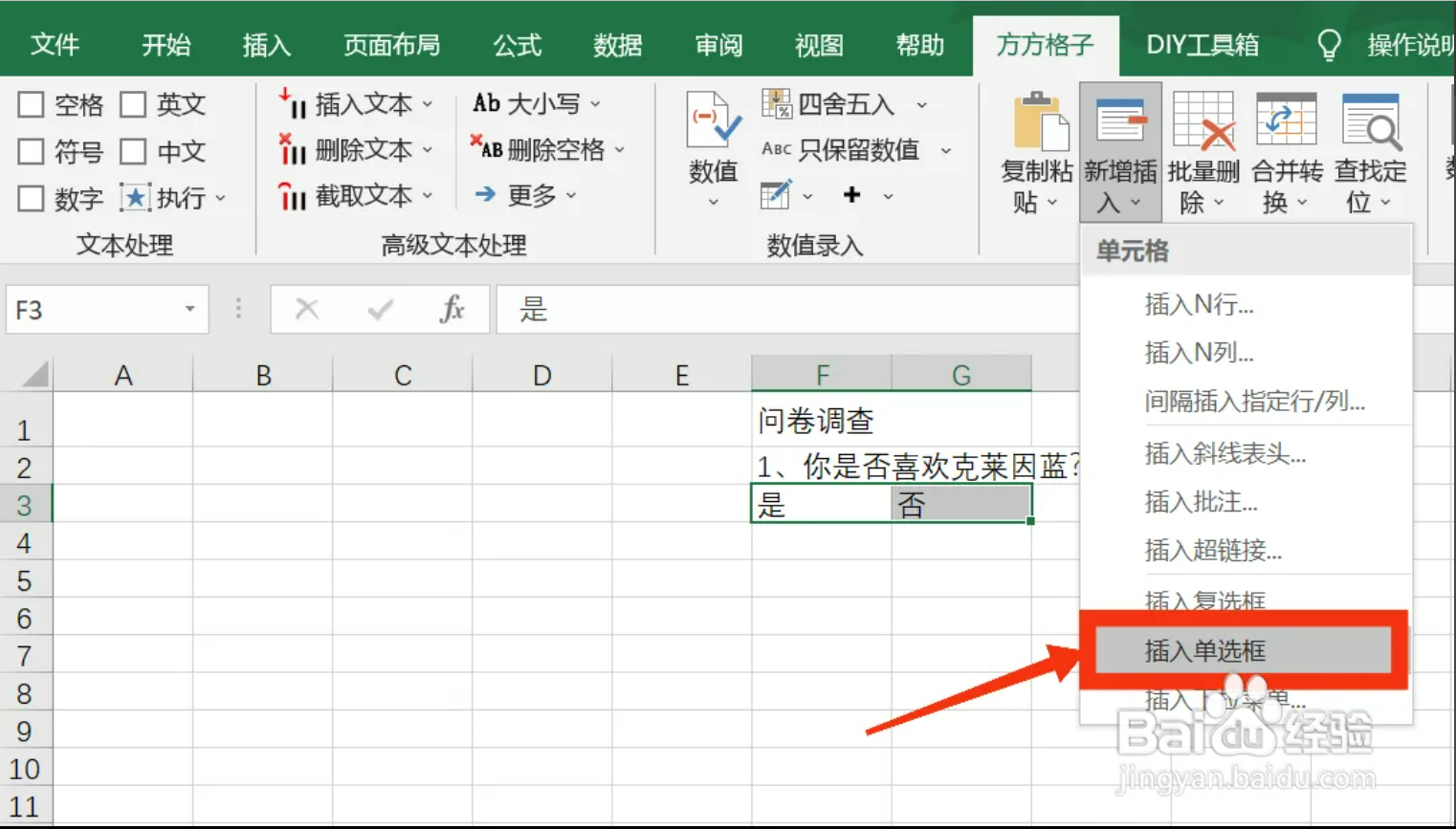 如何在Excel中更加快速简便地插入单选框