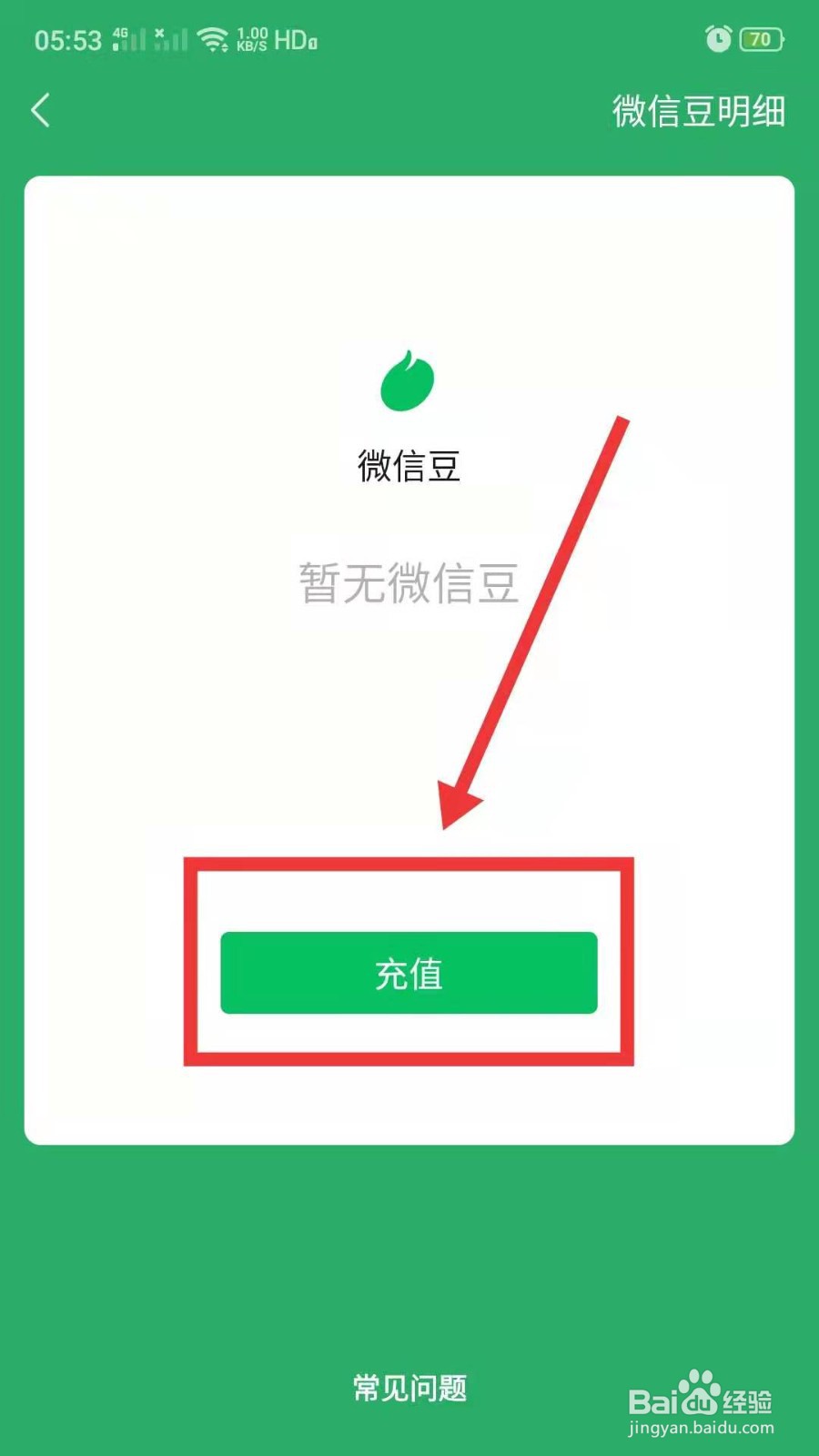 微信里的微信豆怎么充值