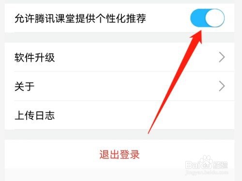 腾讯课堂如如何开启个性化推荐