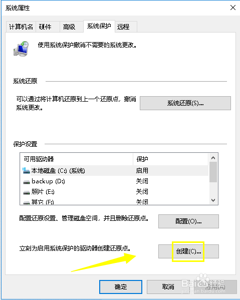 win10怎么创建系统还原点
