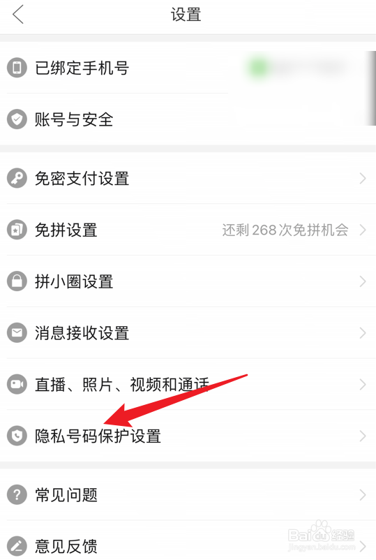 拼多多怎么打开号码保护