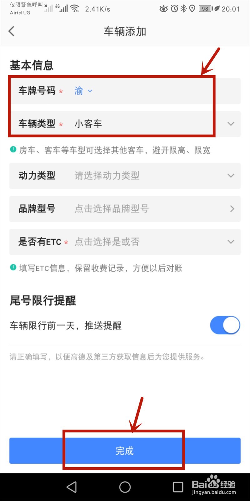 高德地图怎么添加车辆