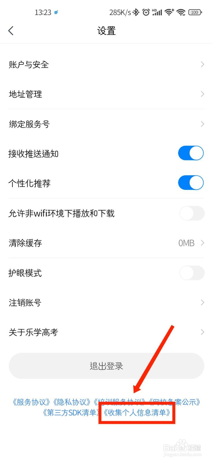 乐学高考APP如何查看官方收集个人信息清单