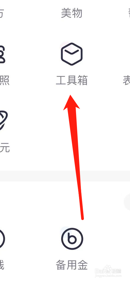 美图秀秀怎样找到工具箱