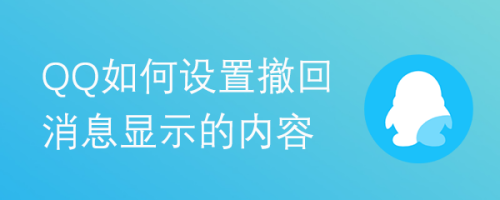 QQ如何设置撤回消息显示的内容