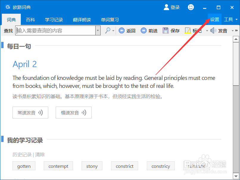 欧路词典如何进行发音设置