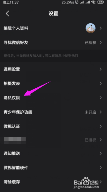 微视如何关闭微信、QQ好友推荐功能
