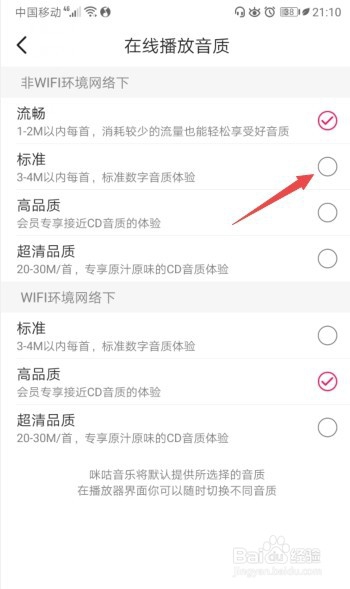 咪咕音乐如何将在线播放音质设置成标准